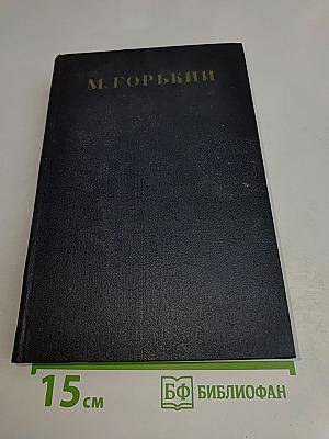 Собрание сочинений в тридцати томах. Том 27