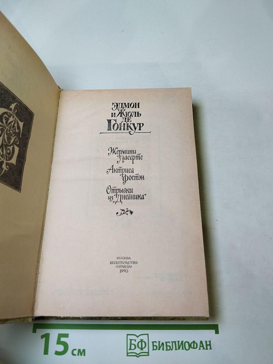 Жермини Ласерте. Актриса Фостен. Отрывки из "Дневника"