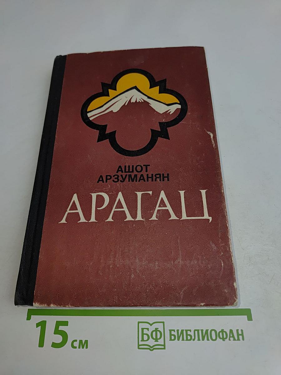 Арагац