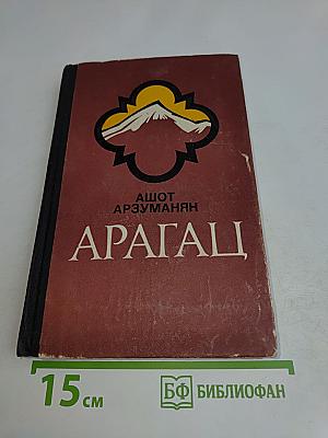 Арагац