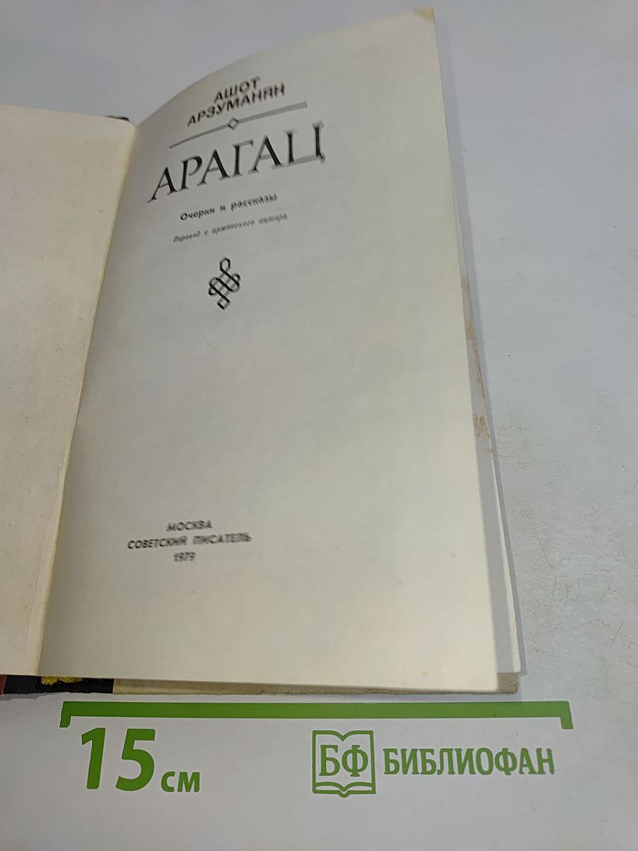 Арагац