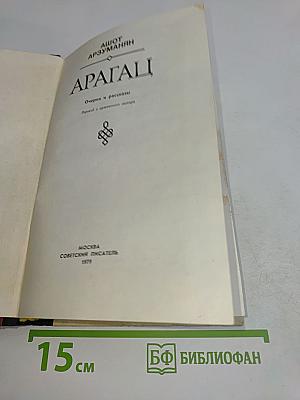 Арагац