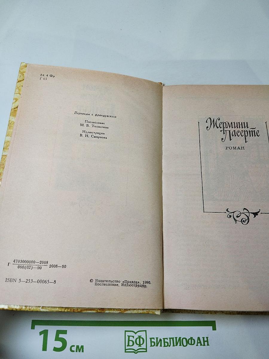 Жермини Ласерте. Актриса Фостен. Отрывки из "Дневника"