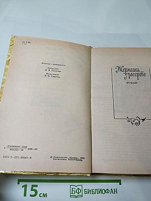 Жермини Ласерте. Актриса Фостен. Отрывки из "Дневника"