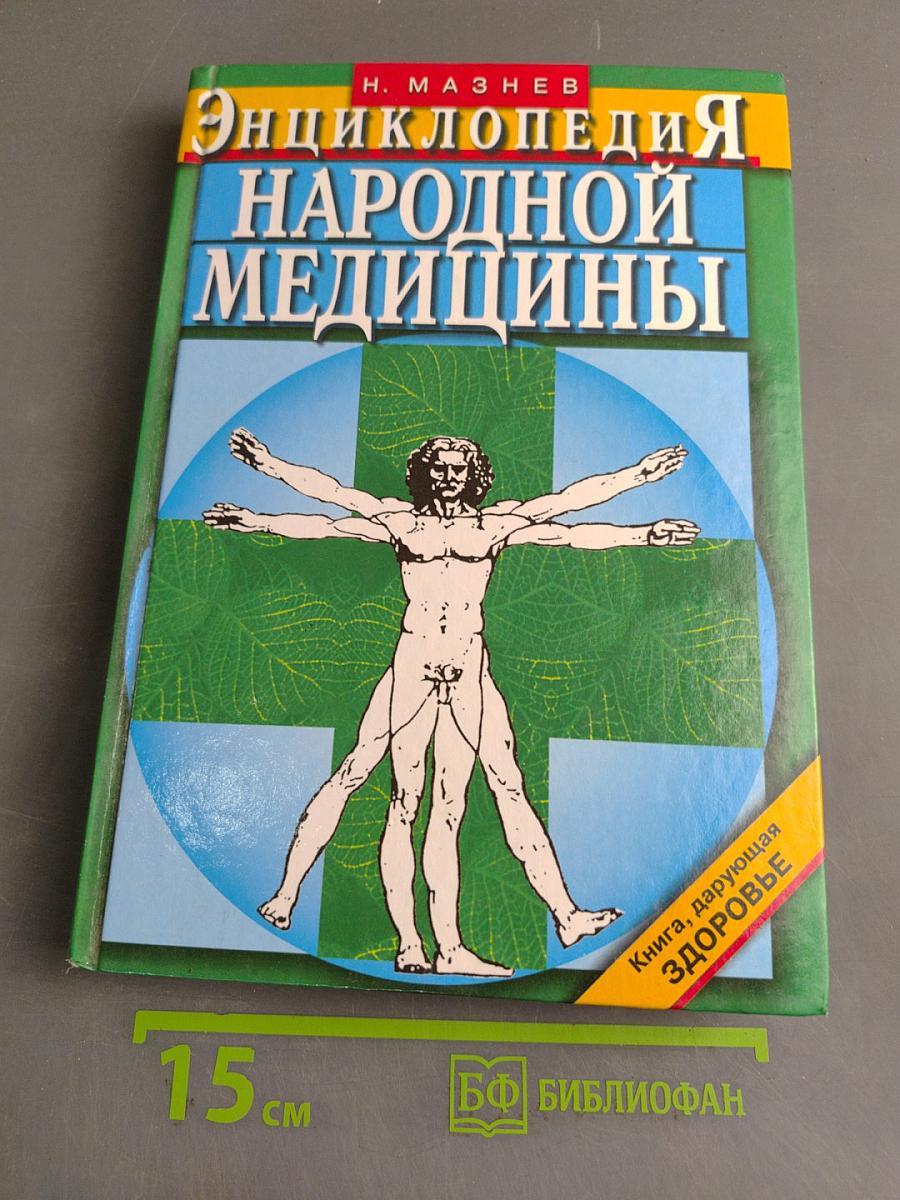 Энциклопедия народной медицины