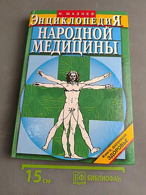Энциклопедия народной медицины