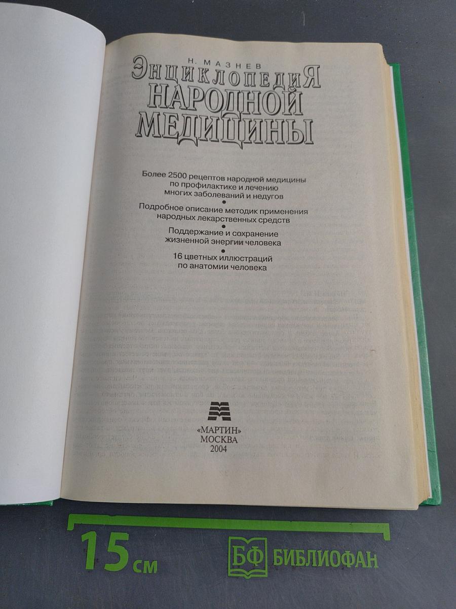 Энциклопедия народной медицины