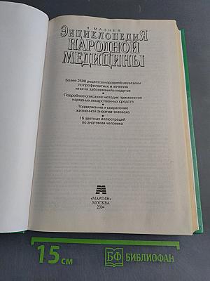 Энциклопедия народной медицины