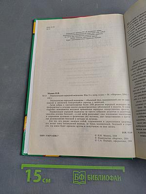 Энциклопедия народной медицины