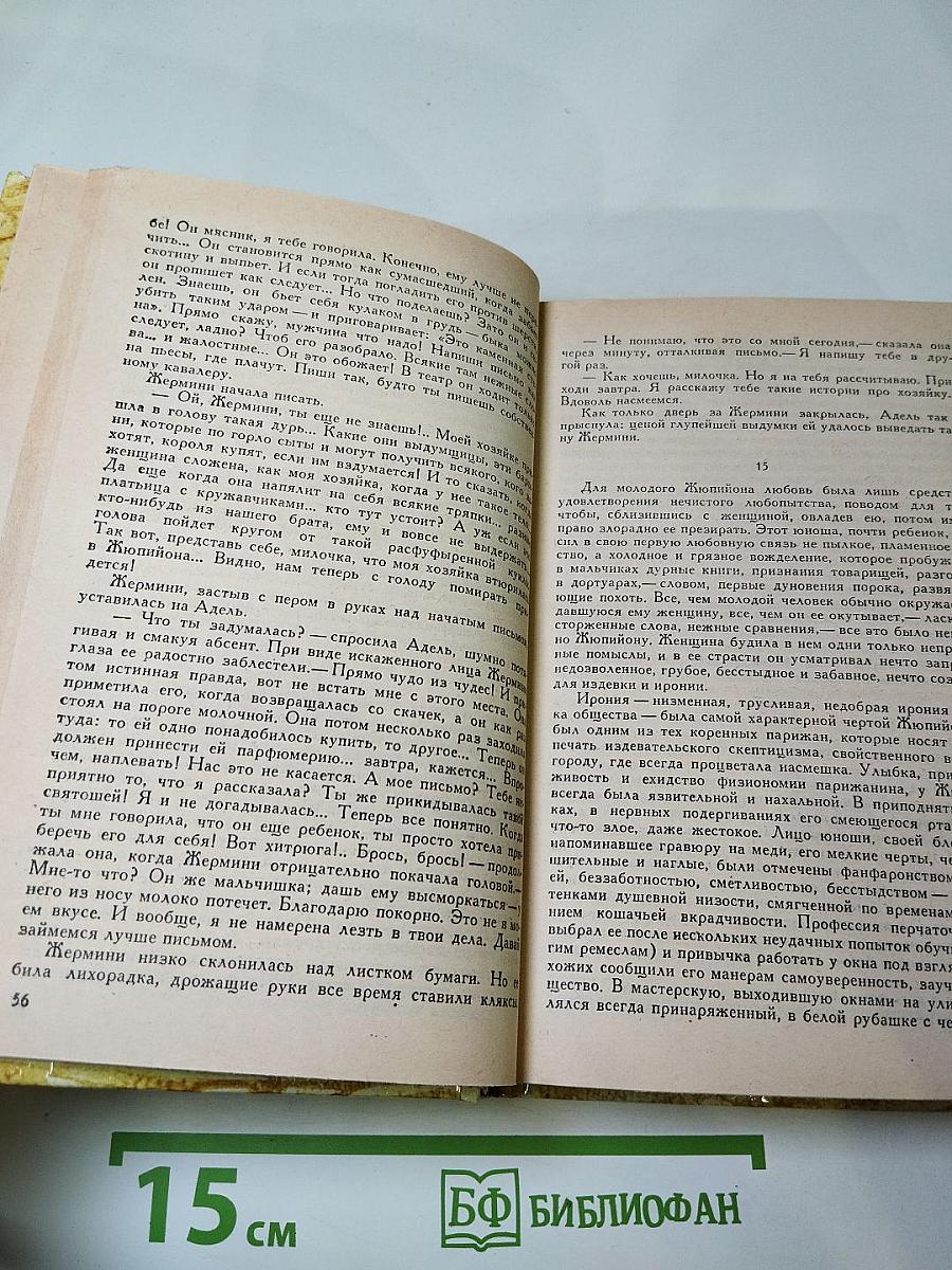 Жермини Ласерте. Актриса Фостен. Отрывки из "Дневника"