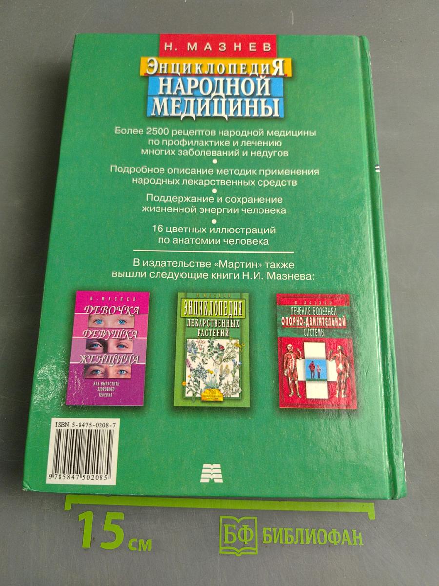 Энциклопедия народной медицины