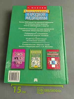 Энциклопедия народной медицины