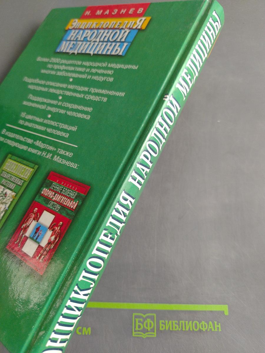 Энциклопедия народной медицины