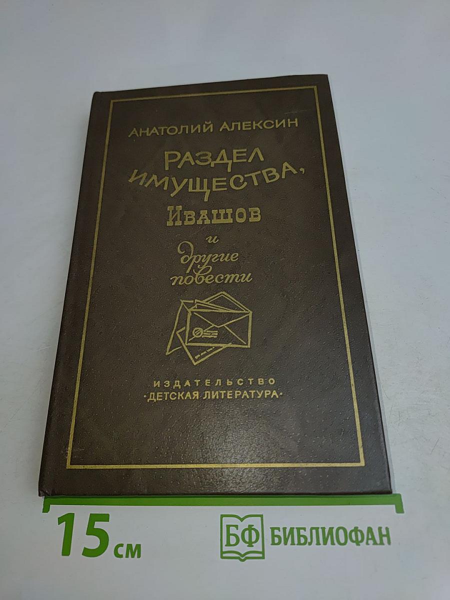 Раздел имущества, и другие повести