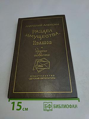 Раздел имущества, и другие повести