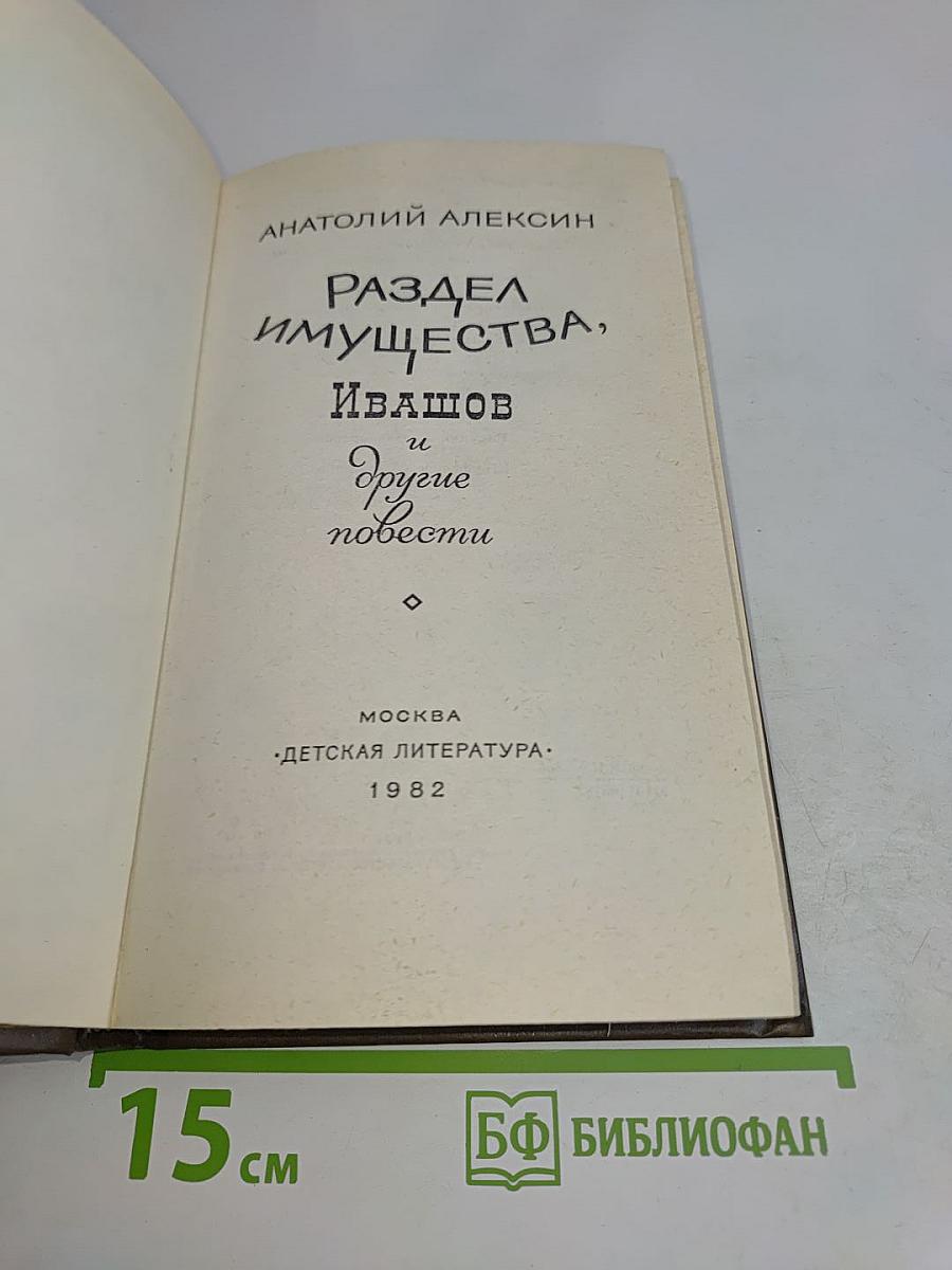 Раздел имущества, и другие повести