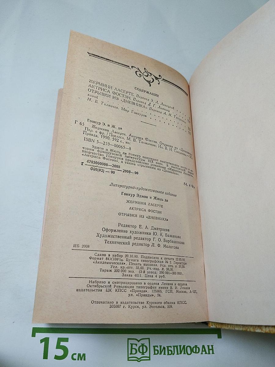 Жермини Ласерте. Актриса Фостен. Отрывки из "Дневника"