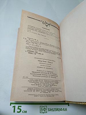 Жермини Ласерте. Актриса Фостен. Отрывки из "Дневника"