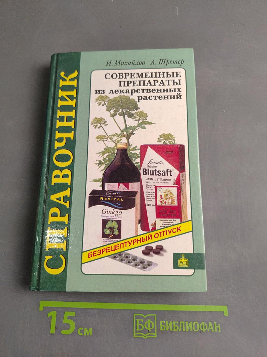 Справочник. Современные препараты из лекарственных растений