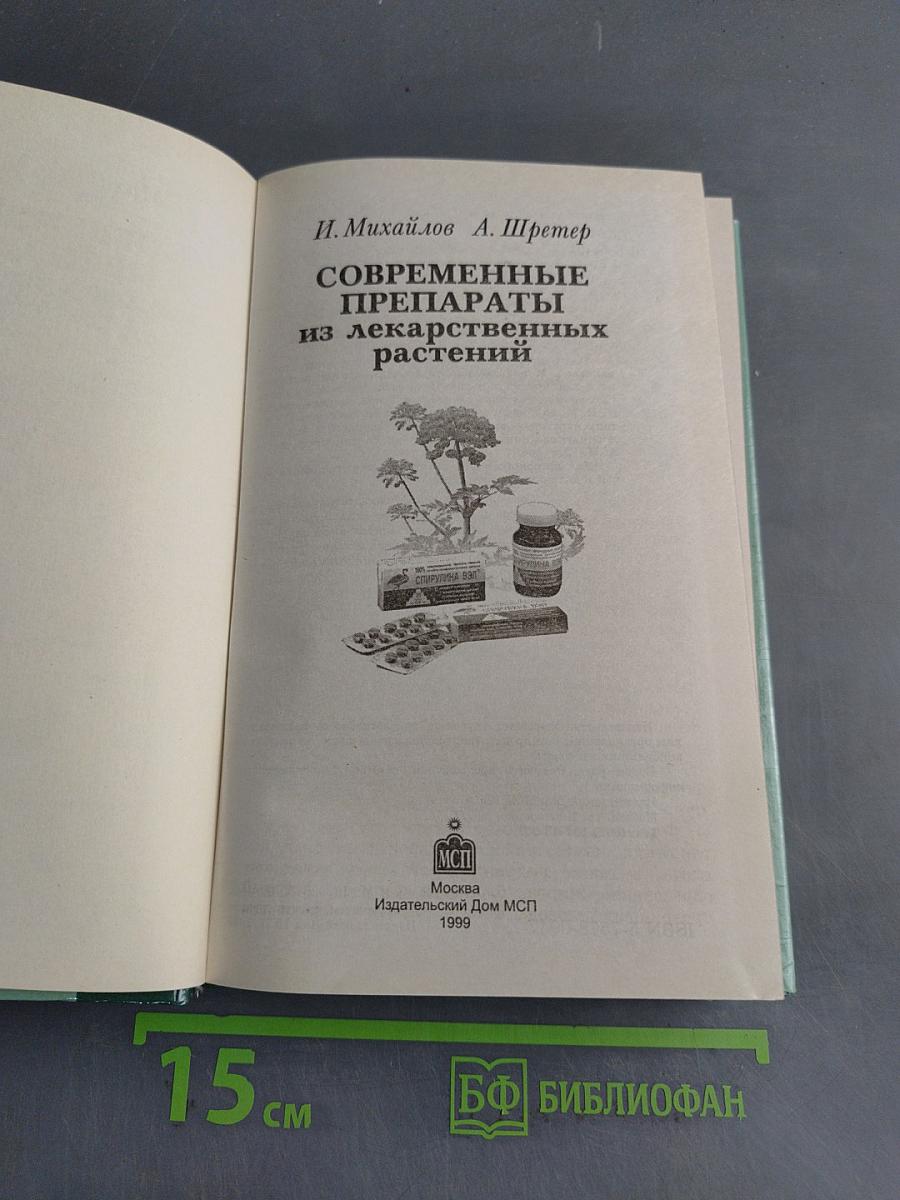 Справочник. Современные препараты из лекарственных растений