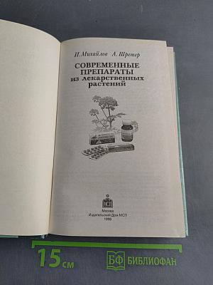 Справочник. Современные препараты из лекарственных растений