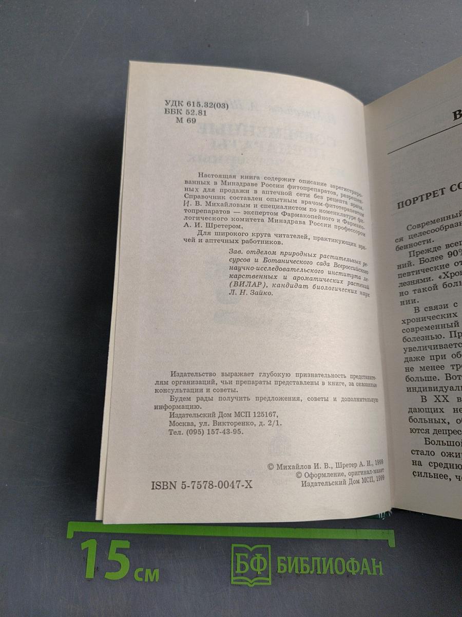Справочник. Современные препараты из лекарственных растений