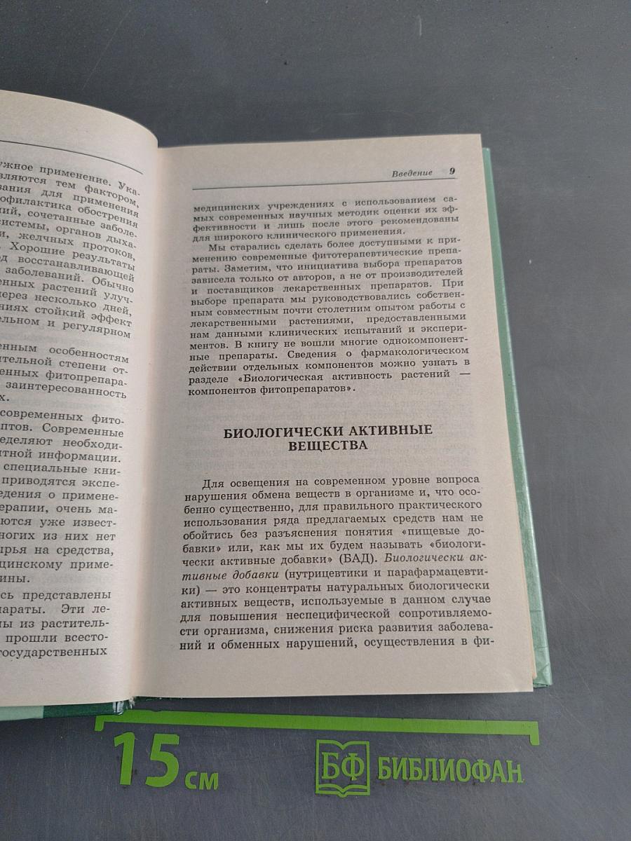 Справочник. Современные препараты из лекарственных растений