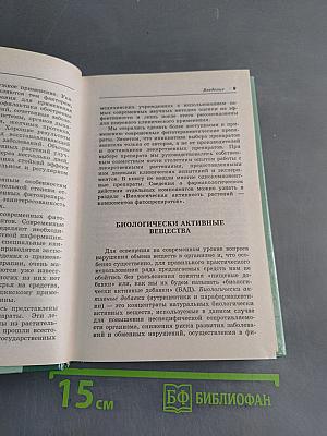 Справочник. Современные препараты из лекарственных растений