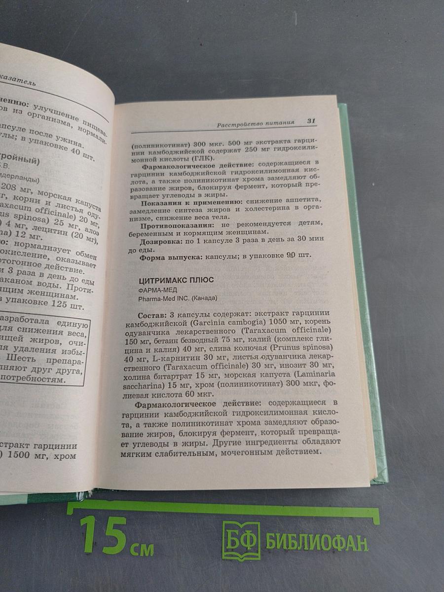 Справочник. Современные препараты из лекарственных растений