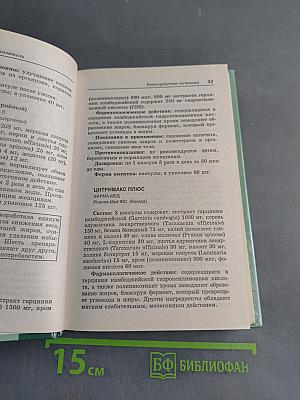 Справочник. Современные препараты из лекарственных растений