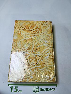 Жермини Ласерте. Актриса Фостен. Отрывки из "Дневника"