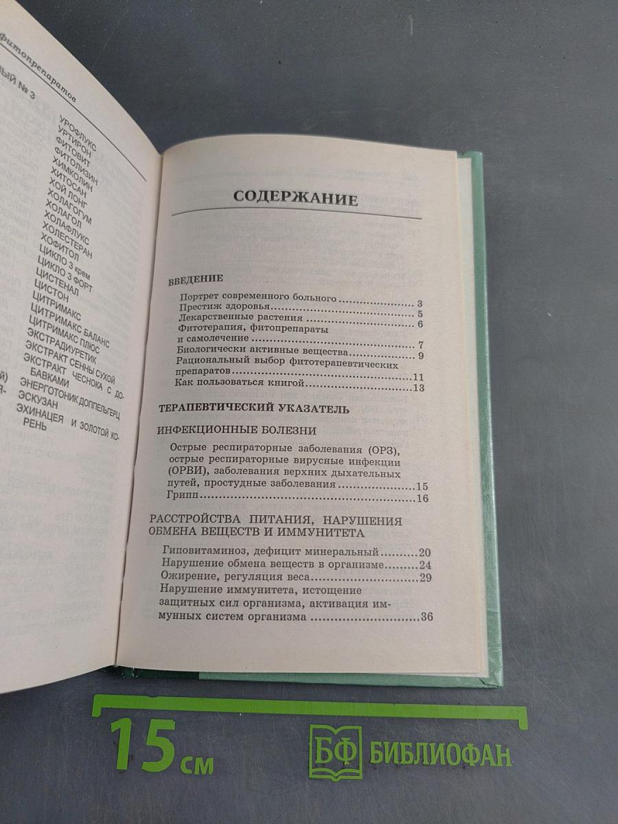 Справочник. Современные препараты из лекарственных растений