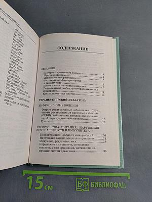 Справочник. Современные препараты из лекарственных растений