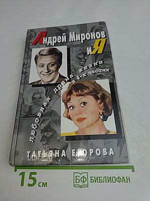 Андрей Миронов и Я. Любовная драма жизни в 4-х частях