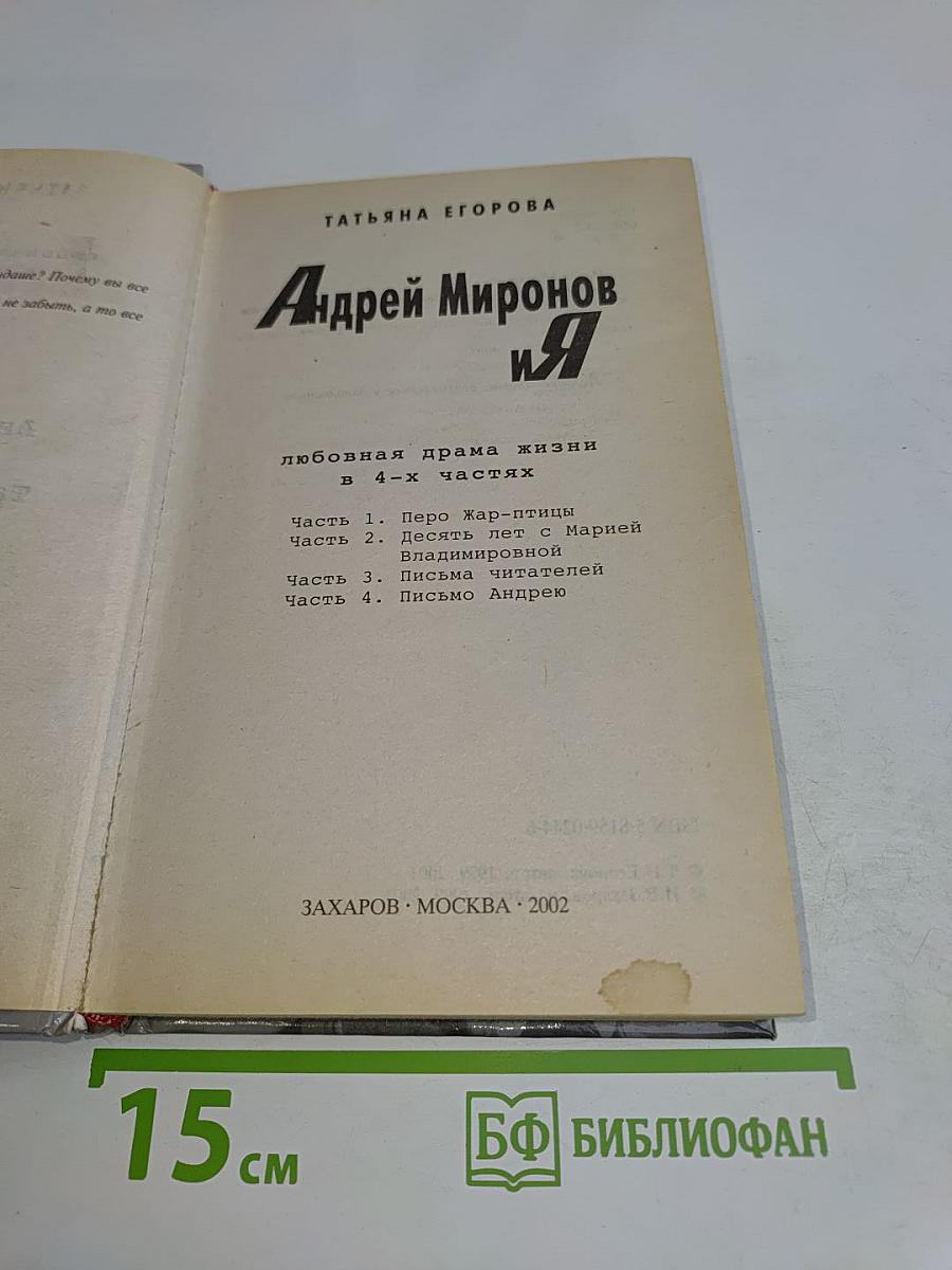 Андрей Миронов и Я. Любовная драма жизни в 4-х частях