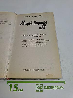 Андрей Миронов и Я. Любовная драма жизни в 4-х частях