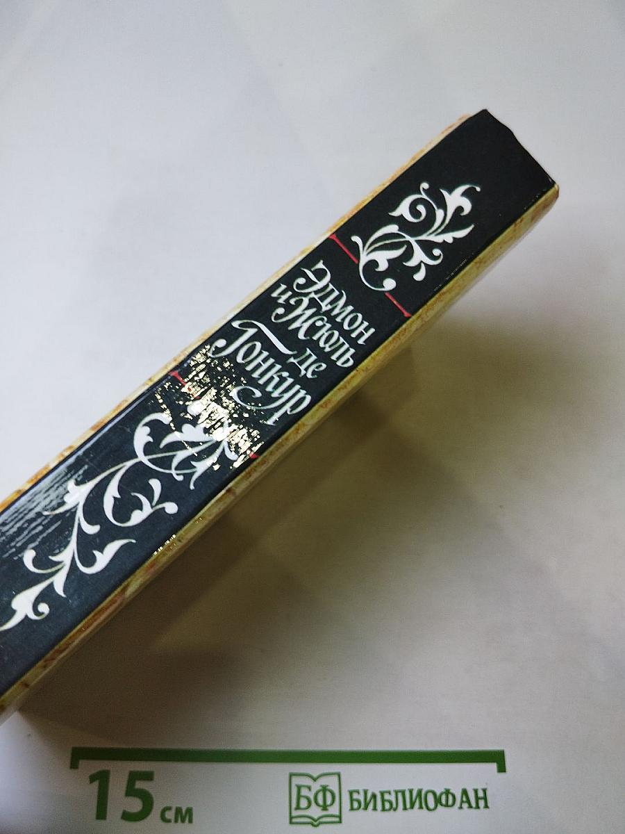 Жермини Ласерте. Актриса Фостен. Отрывки из "Дневника"