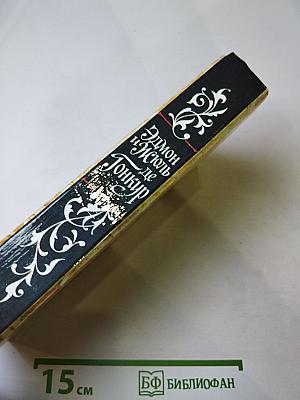 Жермини Ласерте. Актриса Фостен. Отрывки из "Дневника"