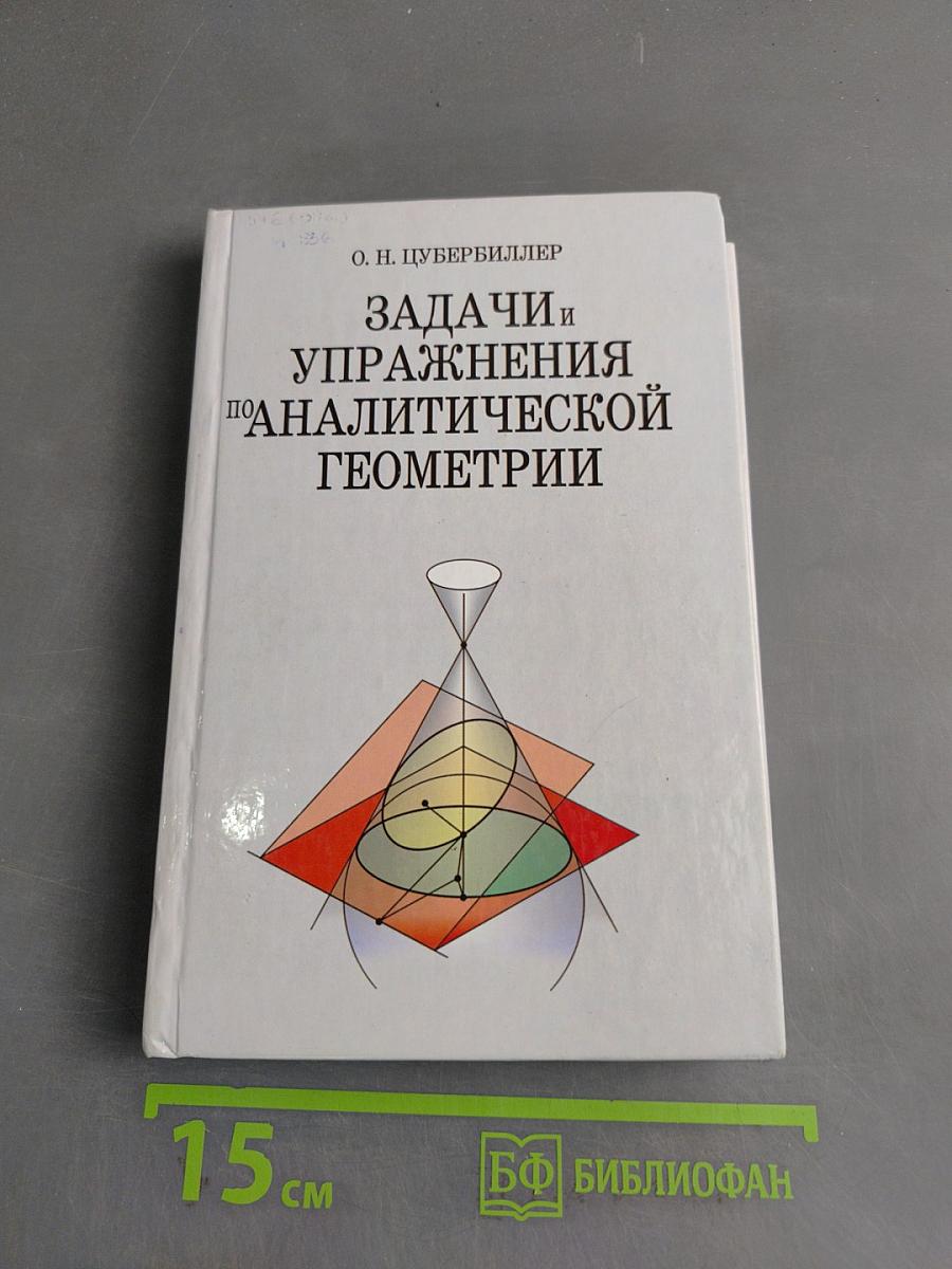 Задачи и упражнения по аналитической геометрии