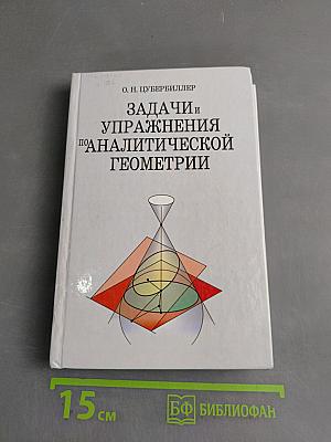 Задачи и упражнения по аналитической геометрии
