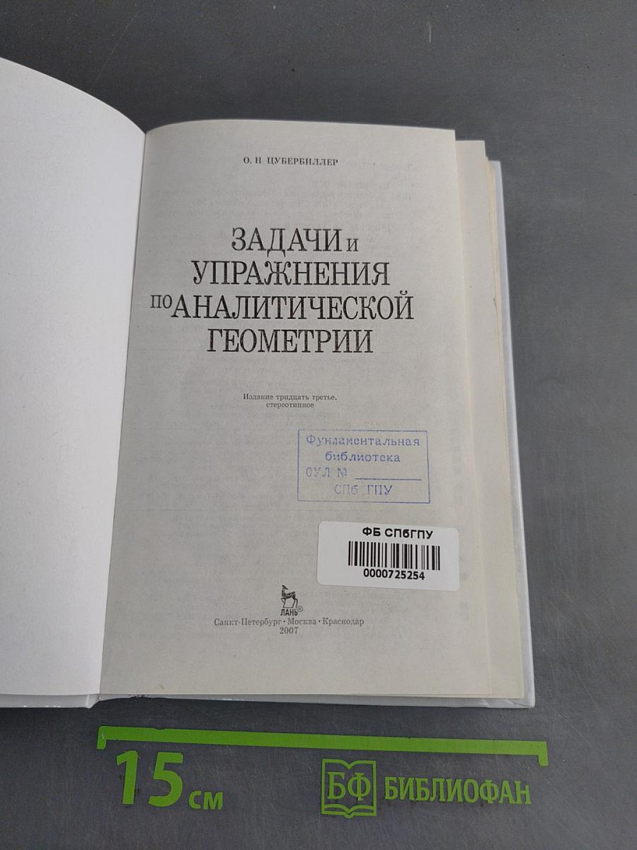 Задачи и упражнения по аналитической геометрии
