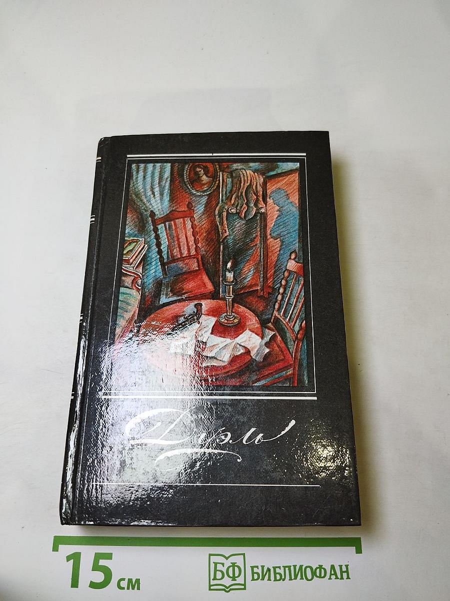 Дуэль. Повести русских писателей