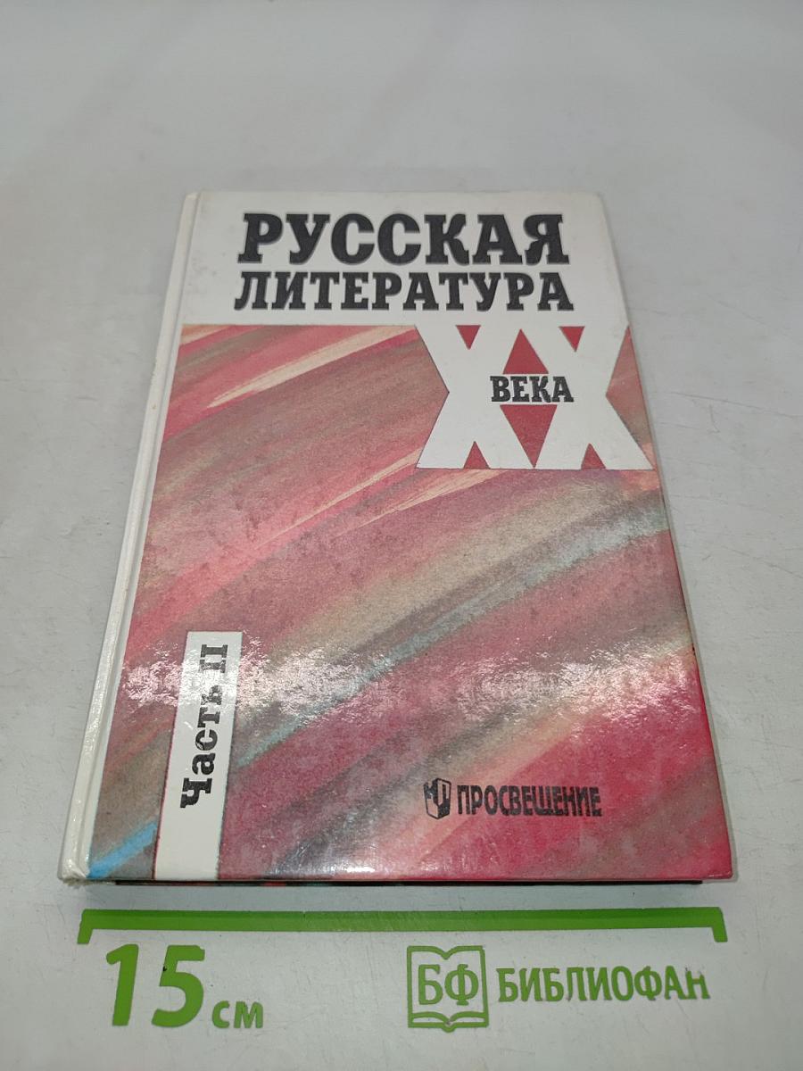 Русская литература XX века. Часть II