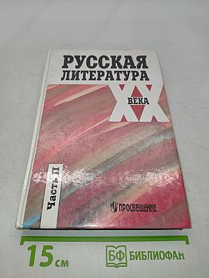 Русская литература XX века. Часть II