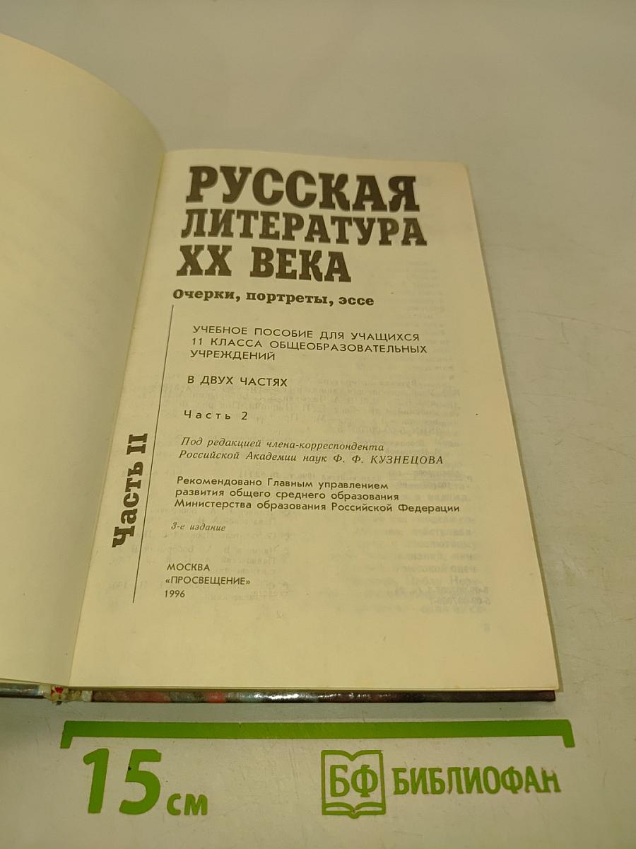 Русская литература XX века. Часть II