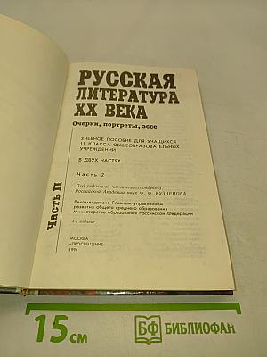 Русская литература XX века. Часть II