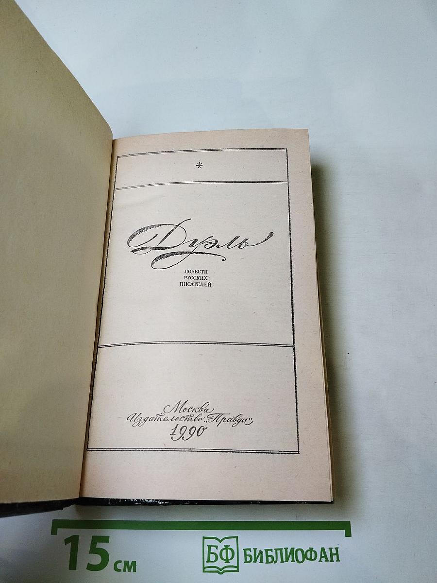 Дуэль. Повести русских писателей