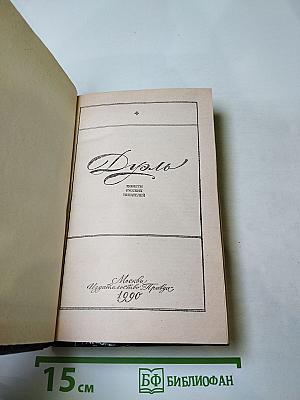 Дуэль. Повести русских писателей