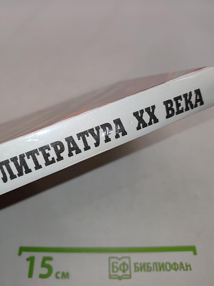 Русская литература XX века. Часть II