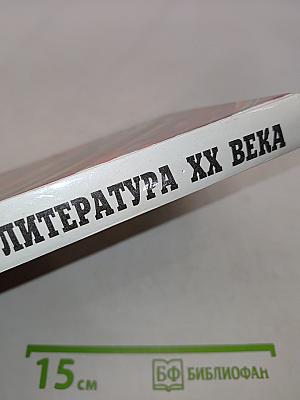 Русская литература XX века. Часть II